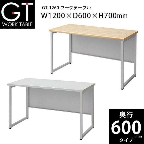 【GTシリーズ/奥行600mm】　ワークテーブル　GT-1260　Ｗ1200×Ｄ600×Ｈ700mm