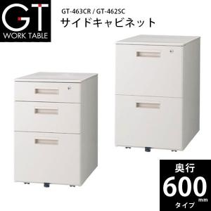 【GTシリーズ】　サイドキャビネット　GT-463SCR/GT-462SC　W395×D550×H616mm｜ecofit