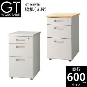 　脇机（３段）　GT-463WTR　W410×D600×H700mm