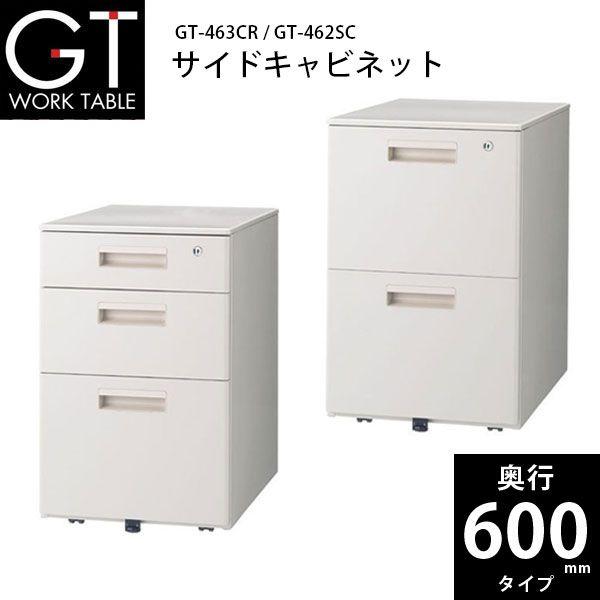 【GTシリーズ】　サイドキャビネット　GT-463SCR/GT-462SC　W395×D550×H6...