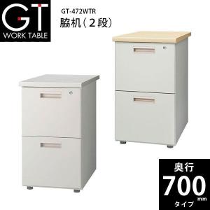 　脇机（２段）　GT-472WTR　W410×D700×H700mm
