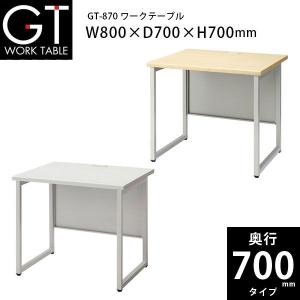 【GTシリーズ/奥行700mm】　ワークテーブル　GT-870　Ｗ800×Ｄ700×Ｈ700mm｜ecofit