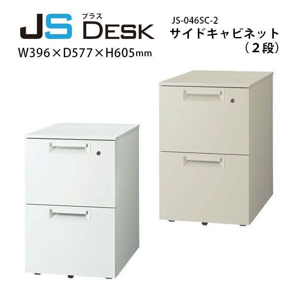 【JSシリーズ】　サイドキャビネット（２段）　JS-046SC-A2　W396×D577×H605m...