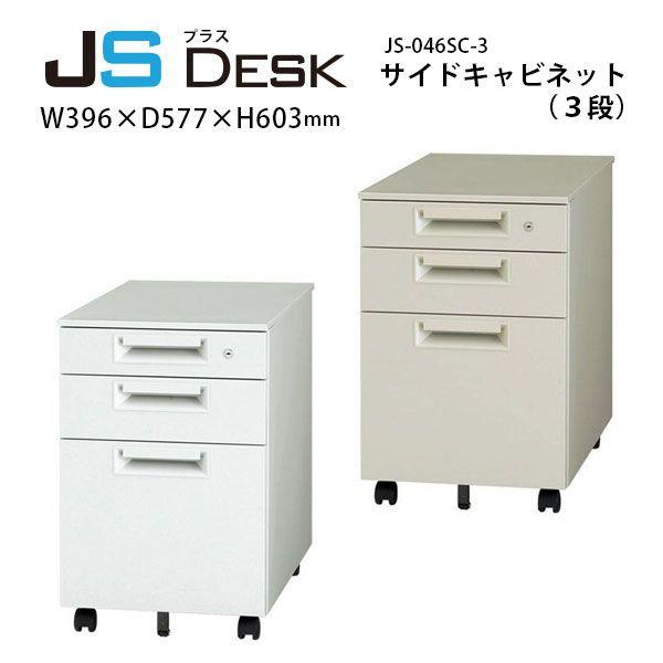 【JSシリーズ】　サイドキャビネット（３段）　JS-046SC-B3　W396×D577×H603m...