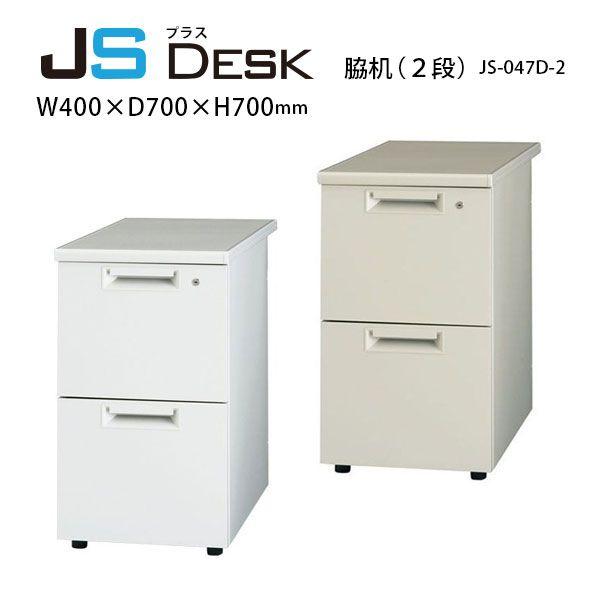 【JSシリーズ】　脇机（２段）　JS-047D-A2　W400×D700×H700mm