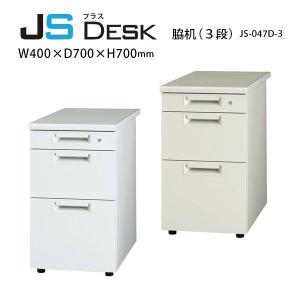 【JSシリーズ】　脇机（３段）　JS-047D-D3　W400×D700×H700mm｜ecofit