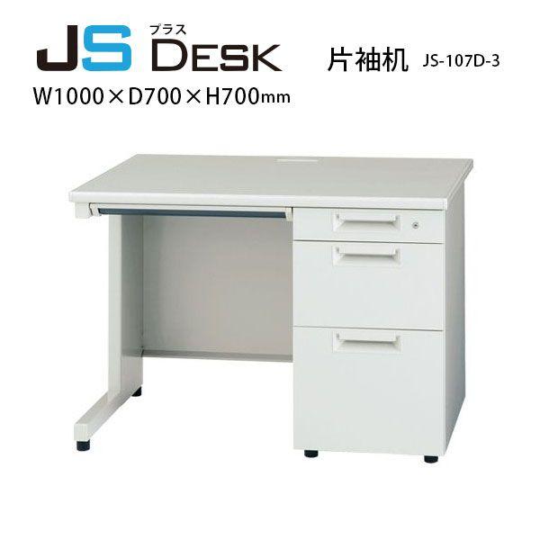 【JSシリーズ/W1000mm】　片袖机　JS-107D-3　W1000×D700×H700mm