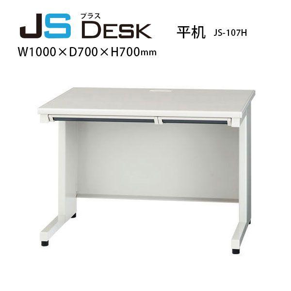 【JSシリーズ/W1000mm】　平机　JS-107H　W1000×D700×H700mm