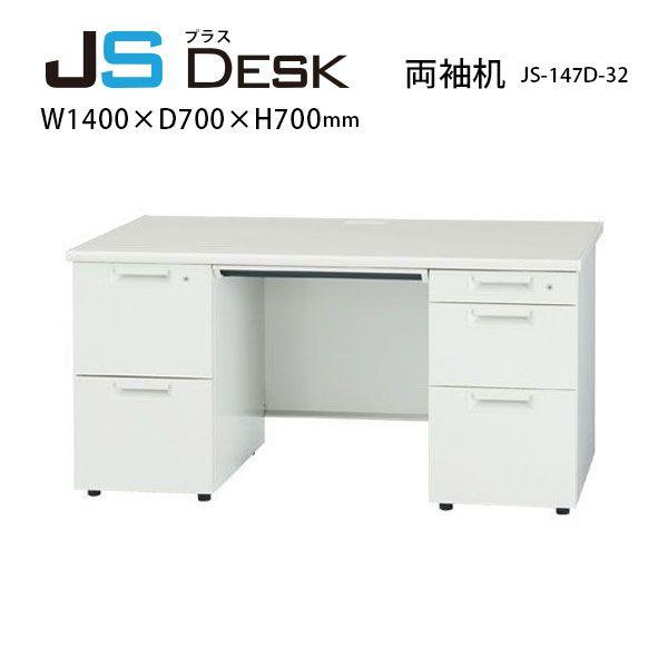 【JSシリーズ/W1400mm】　両袖机　JS-147D-32　W1400×D700×H700mm
