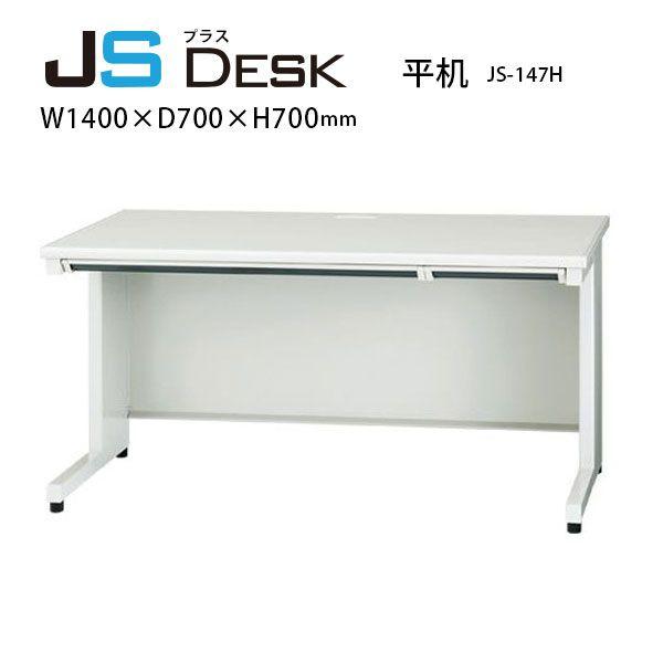 【JSシリーズ/W1400mm】　平机　JS-147H　W1400×D700×H700mm