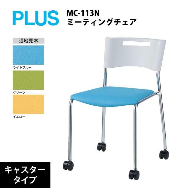 ミーティングチェア（キャスター脚）　MC-113N　W435×D510×H710mm