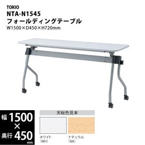 【NTAシリーズ/W1500mm】　フォールディングテーブル　NTA-N1545　W1500×D450×H720mm｜ecofit