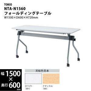 【NTAシリーズ/W1500mm】　フォールディングテーブル　NTA-N1560　W1500×D600×H720mm｜ecofit