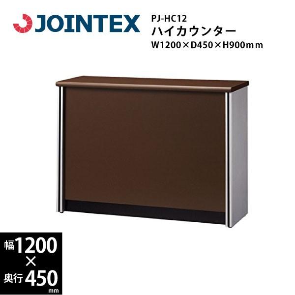【PJシリーズ/W1200mm】　ハイカウンター　PJ-HC12　Ｗ1200×Ｄ450×Ｈ900mm