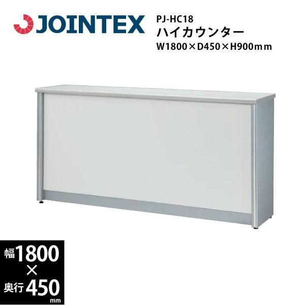 【PJシリーズ/W1800mm】　ハイカウンター　PJ-HC18　Ｗ1800×Ｄ450×Ｈ900mm