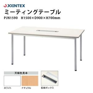 ミーティングテーブル　PJN1590R　W1500×D900×H700mm｜ecofit