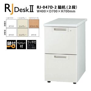 【RJシリーズ/奥行700mm】　脇机（2段） RJ-047D-A2　W400×D700×H700mm｜ecofit