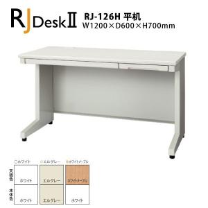 【RJシリーズ/奥行600mm】　平机 RJ-126H　W1200×D600×H700mm｜ecofit