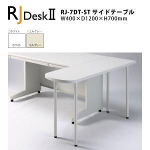 【RJシリーズ】　サイドテーブル RJ-7DT-ST　W400×D1200×H700mm｜ecofit