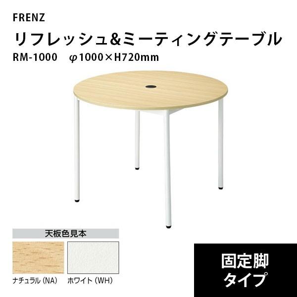 リフレッシュ＆ミーティングテーブル（固定脚）　RM-1000　φ1000×H720mm