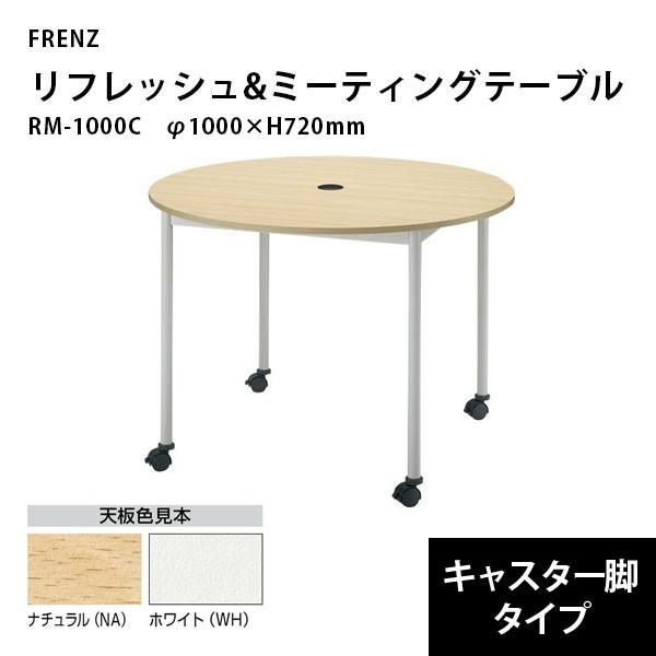 リフレッシュ＆ミーティングテーブル（キャスター脚）　RM-1000C　φ1000×H720mm