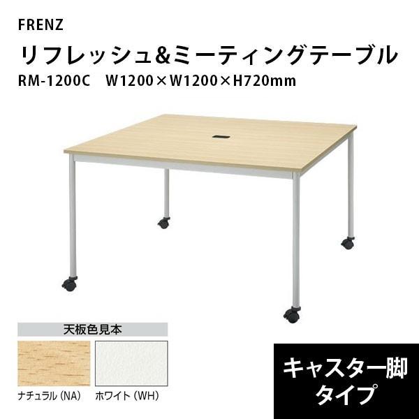リフレッシュ＆ミーティングテーブル（キャスター脚）　RM-1200C　W1200×D1200×H72...