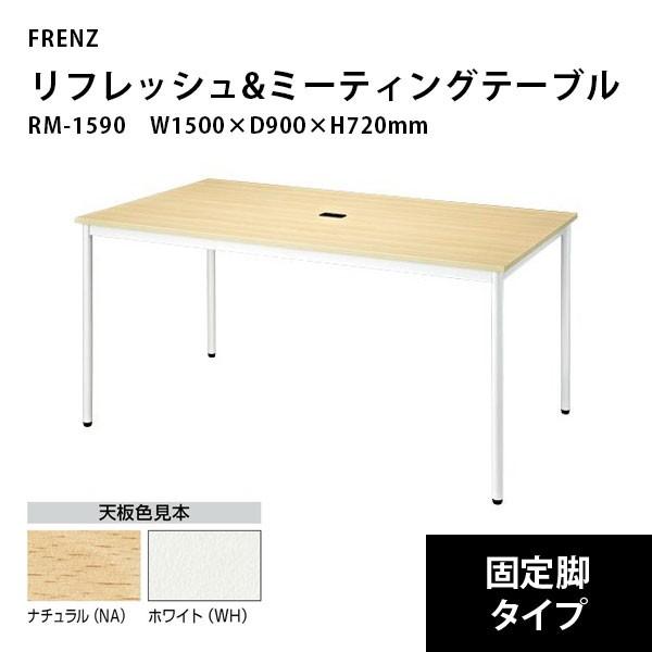 リフレッシュ＆ミーティングテーブル（固定脚）　RM-1590　W1500×D900×H720mm
