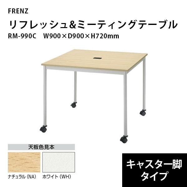 リフレッシュ＆ミーティングテーブル（キャスター脚）　RM-990C　W900×D900×H720mm