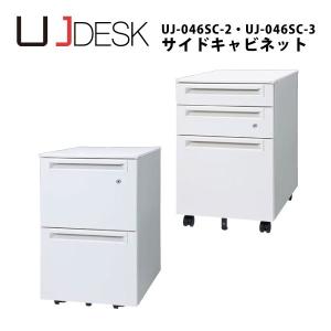 【UJシリーズ】　サイドキャビネット　UJ-046SC-2,UJ-046SC-3｜ecofit