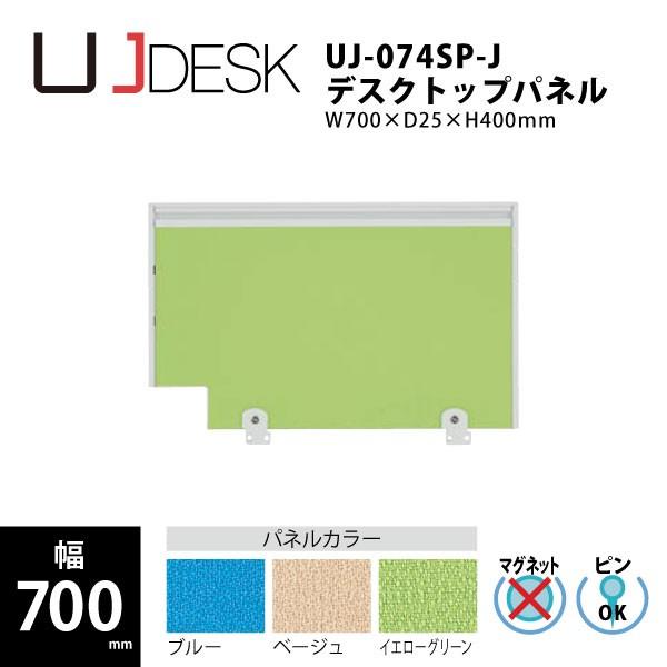 【UJシリーズ/W700mm】　サイドパネル　UJ-074P-J　W700×D25×H400mm