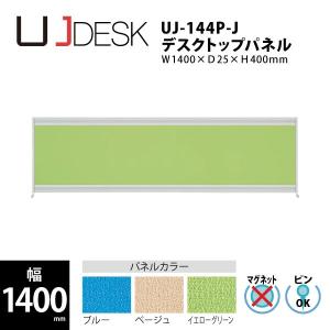 【UJシリーズ/W1400mm】　デスクトップパネル　UJ-144P-J　W1400×D25×H400mm｜ecofit