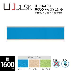 【UJシリーズ/W1600mm】　デスクトップパネル　UJ-164P-J　W1600×D25×H400mm｜ecofit