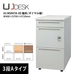 【UJシリーズ】　脇机3段（ダイヤル錠/Aタイプ）　UJ-047A-A3D　W400×D700×H720mm｜ecofit