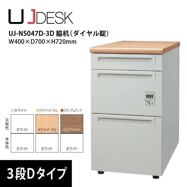 【UJシリーズ】　脇机3段（ダイヤル錠/Dタイプ）　UJ-047D-D3D　W400×D700×H7...