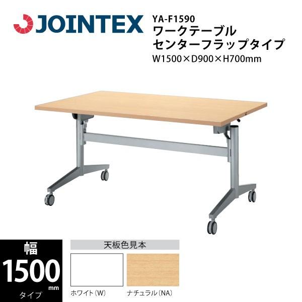 ワークテーブル（センターフラップタイプ）　YA-F1590　W1500×D900×H700mm