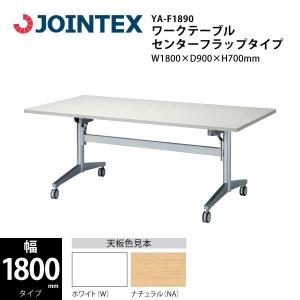 ワークテーブル（センターフラップタイプ）　YA-F1890　W1800×D900×H700mm