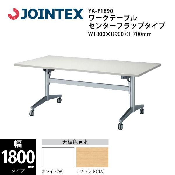 ワークテーブル（センターフラップタイプ）　YA-F1890　W1800×D900×H700mm
