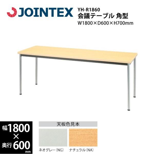 ミーティングテーブル角型　YH-R1860　W1800×D600×H700mm
