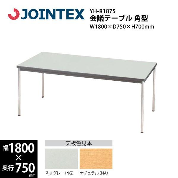 ミーティングテーブル角型　YH-R1875　W1800×D750×H700mm