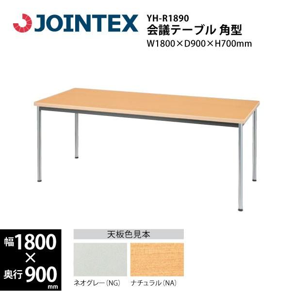 ミーティングテーブル角型　YH-R1890　W1800×D900×H700mm