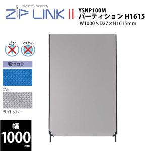 【ZIP LINKII/W1000mm】　パーティション　H1615　YSNP100M　W1000×D27×H1615mm｜ecofit