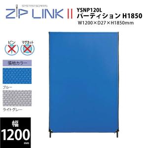 【ZIP LINKII/W1200mm】　パーティション　H1850　YSNP120L　W1200×D27×H1850mm｜ecofit
