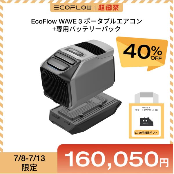 夏＆冬両用 ポータブルエアコンEcoFlow WAVE 3+専用バッテリーパック セット ポータブル...