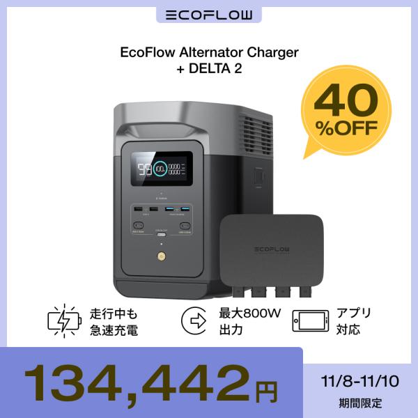 EcoFlow Alternator Charger 走行充電器+DELTA 2ポータブル電源セット...