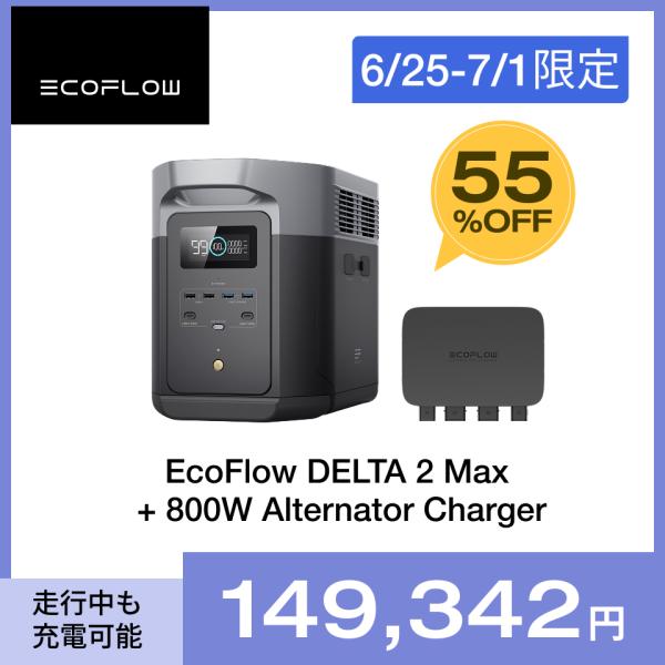 EcoFlow Alternator Charger 走行充電器+DELTA 2 Maxポータブル電...