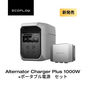 新発売！EcoFlow Alternator Charger 1000W+ポータブル電源1000Wh~3600Whセット リン酸鉄 5年保証 車中泊 家庭用 バッテリー キャンプ 蓄電池 エコフロー
