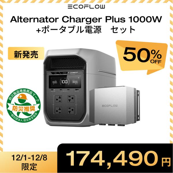 新発売！EcoFlow Alternator Charger 1000W+ポータブル電源1000Wh...