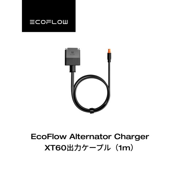 【安心の公式ストア】EcoFlow Alternator Charger XT60出力 ケーブル (...