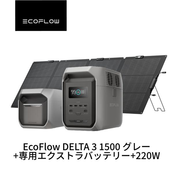 ポータブル電源セット リン酸鉄 EcoFlow DELTA 3 1500 1536Wh+ 220W片...