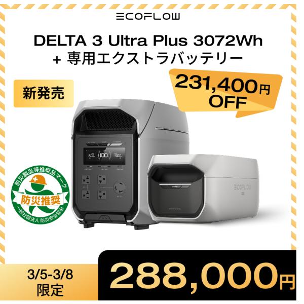 新発売！EcoFlow DELTA 3 Ultra Plus ポータブル電源 3072Wh+エクスト...